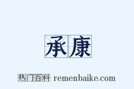 承康是什么意思的图片